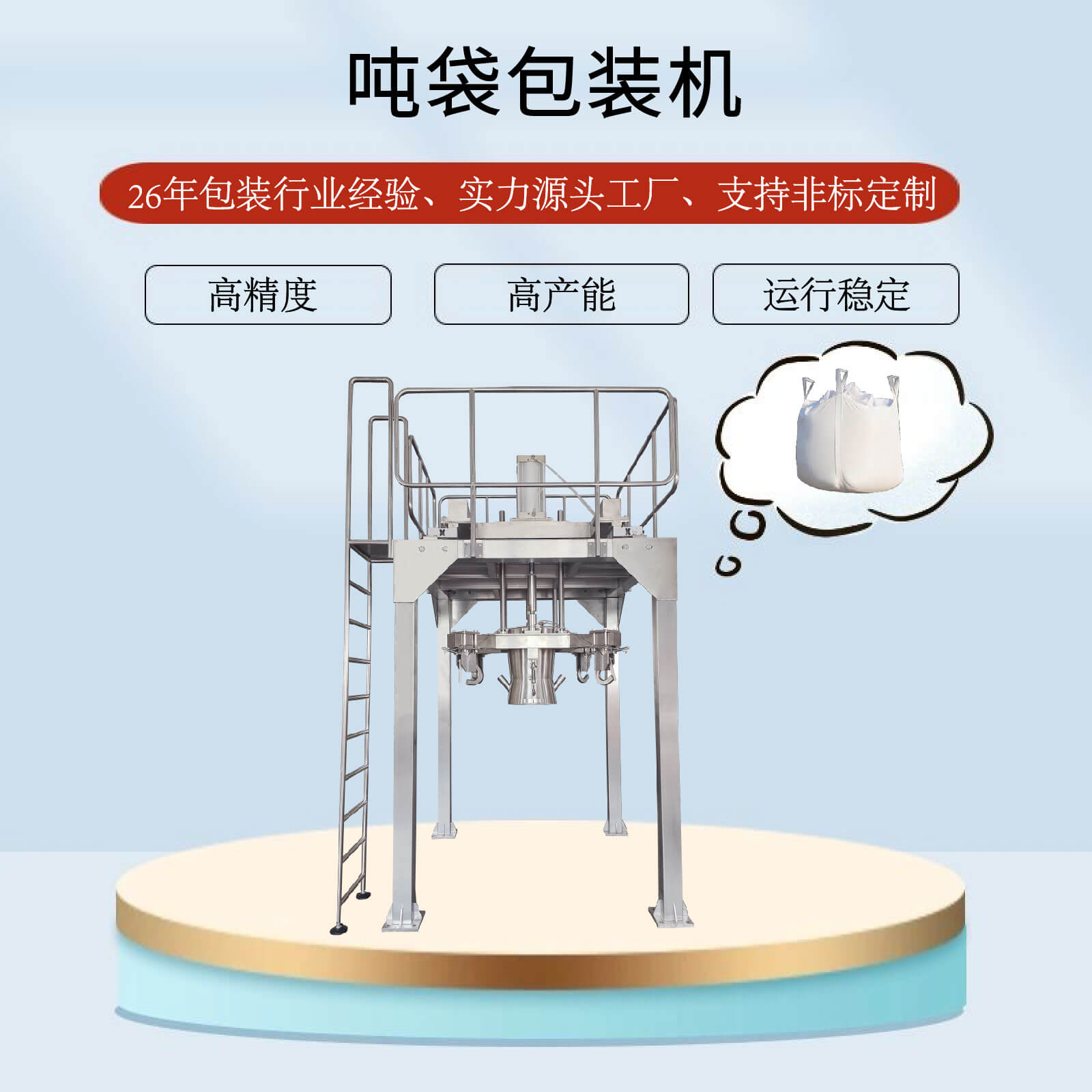 噸袋包裝機